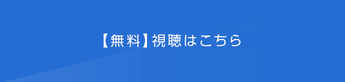 【無料】視聴はこちら